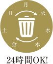 24時間ゴミ出し可能