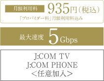 J:COMインターネット〈全戸加入〉