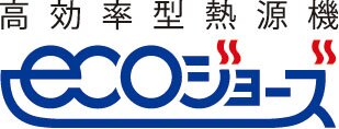 高効率型熱源機「エコジョーズ」