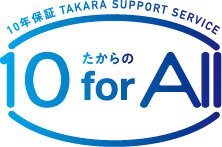 お引渡し後10年間にわたって、オーナー様の安心な暮らしをサポートいたします。