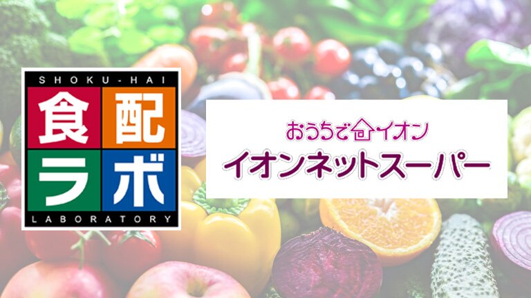 イオンネットスーパー対応「食配ラボ」