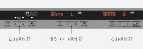 3口とも、すべての操作を天面で天面操作