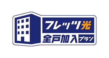 快適インターネット