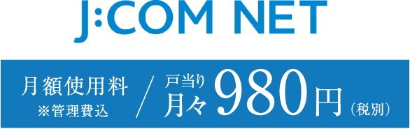 J:COM NET光1G
インターネットサービス