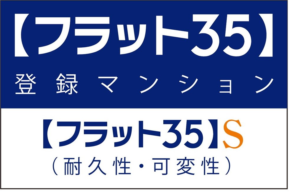 長期のライフプランがたてやすい
【フラット35】S適合住宅