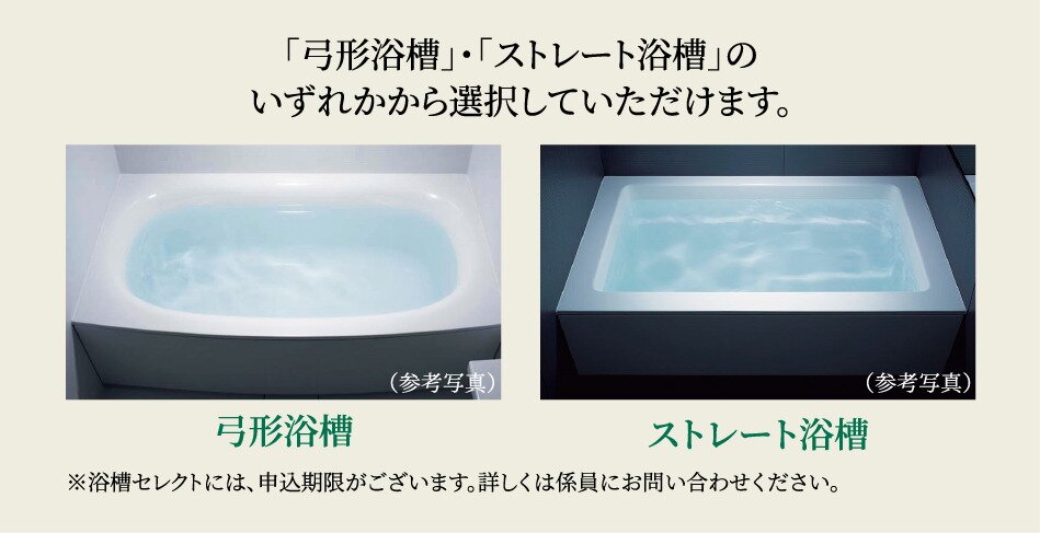 「弓形浴槽」・「ストレート浴槽」のいずれかから選択していただけます。