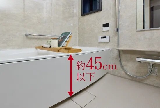 入浴を快適にサポートする低床浴槽