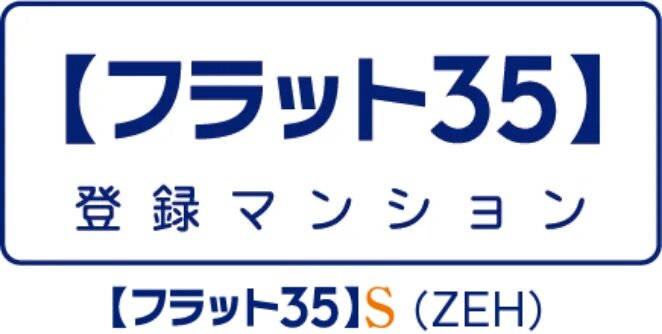 【フラット35】S（ZEH）適用マンション