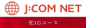 高速インターネットがご利用可能（全戸契約）