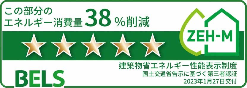 「BELS※2」による第三者認証、最高ランクの☆5を取得