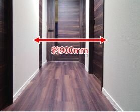 約900mmの廊下幅