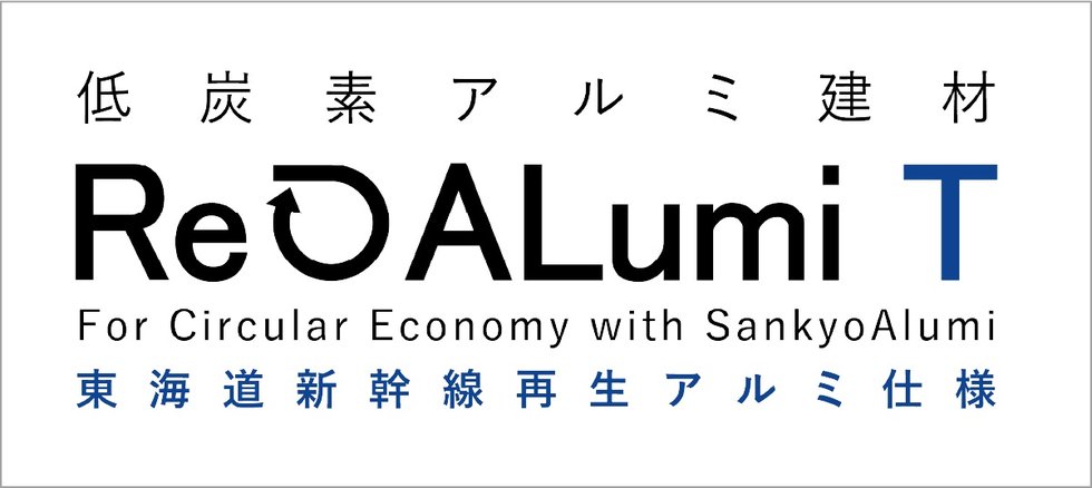低炭素アルミ建材 「ReALumi T」