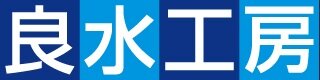 オール浄水システム
「良水工房」