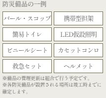 防災備蓄倉庫