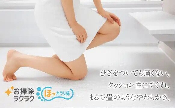 お掃除ラクラク ほっカラリ床