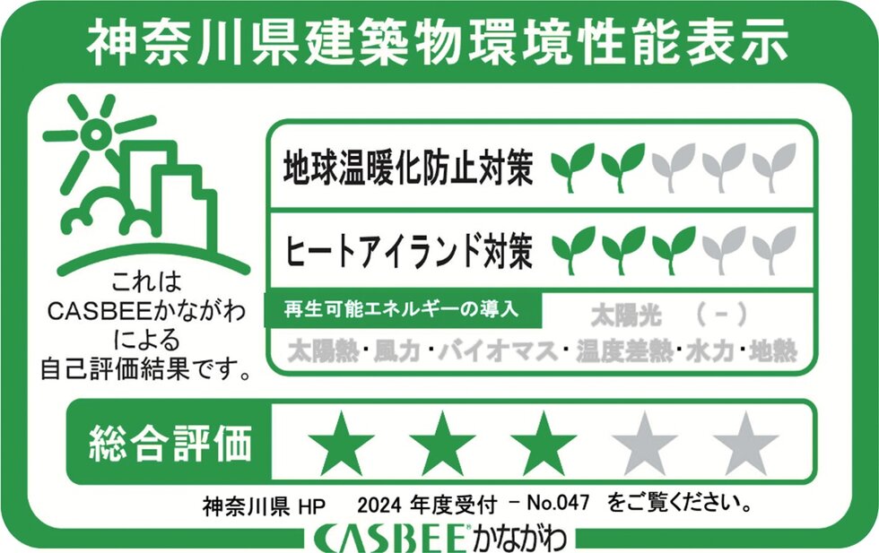 神奈川県建築物環境性能表示