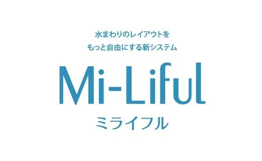 Mi-Liful
ライフステージに合わせて間取りの更新性を高める「Mi-Liful」を採用。