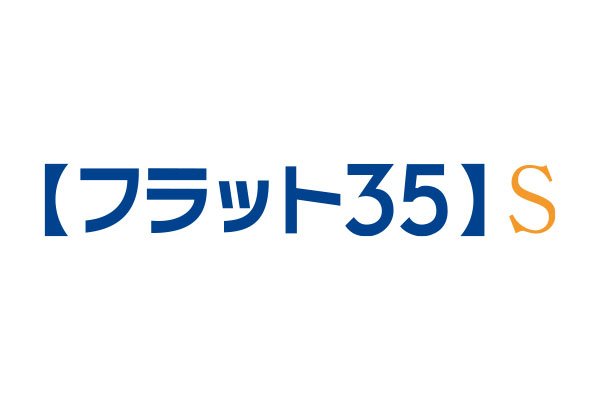 【フラット35】S（予定）