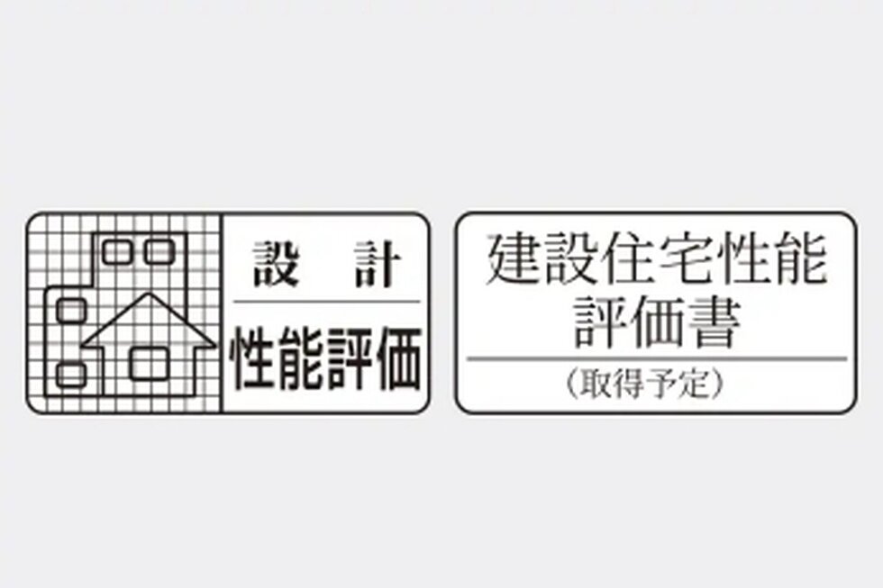 住宅性能表示制度で安心