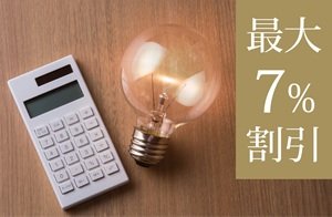 高圧一括受電サービス※2