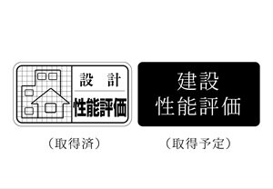 第三者評価機構による
住宅性能表示