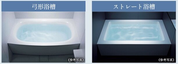 「弓形浴槽」・「ストレート浴槽」のいずれかから選択していただけます。