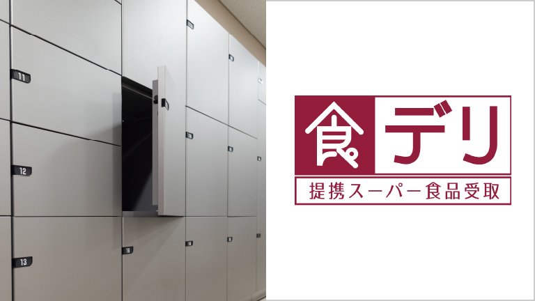 宅配ボックス
