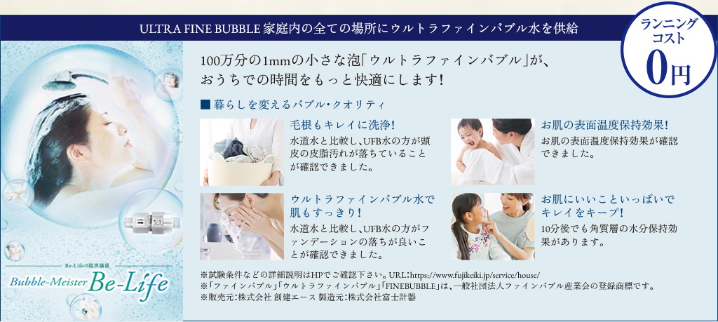 ULTRA FINE BUBBLE 家庭内の全ての場所にウルトラファインバブル水を供給
