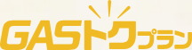 ■大阪ガスのGASトクプラン
「あっためトク料金エコジョーズプラン」