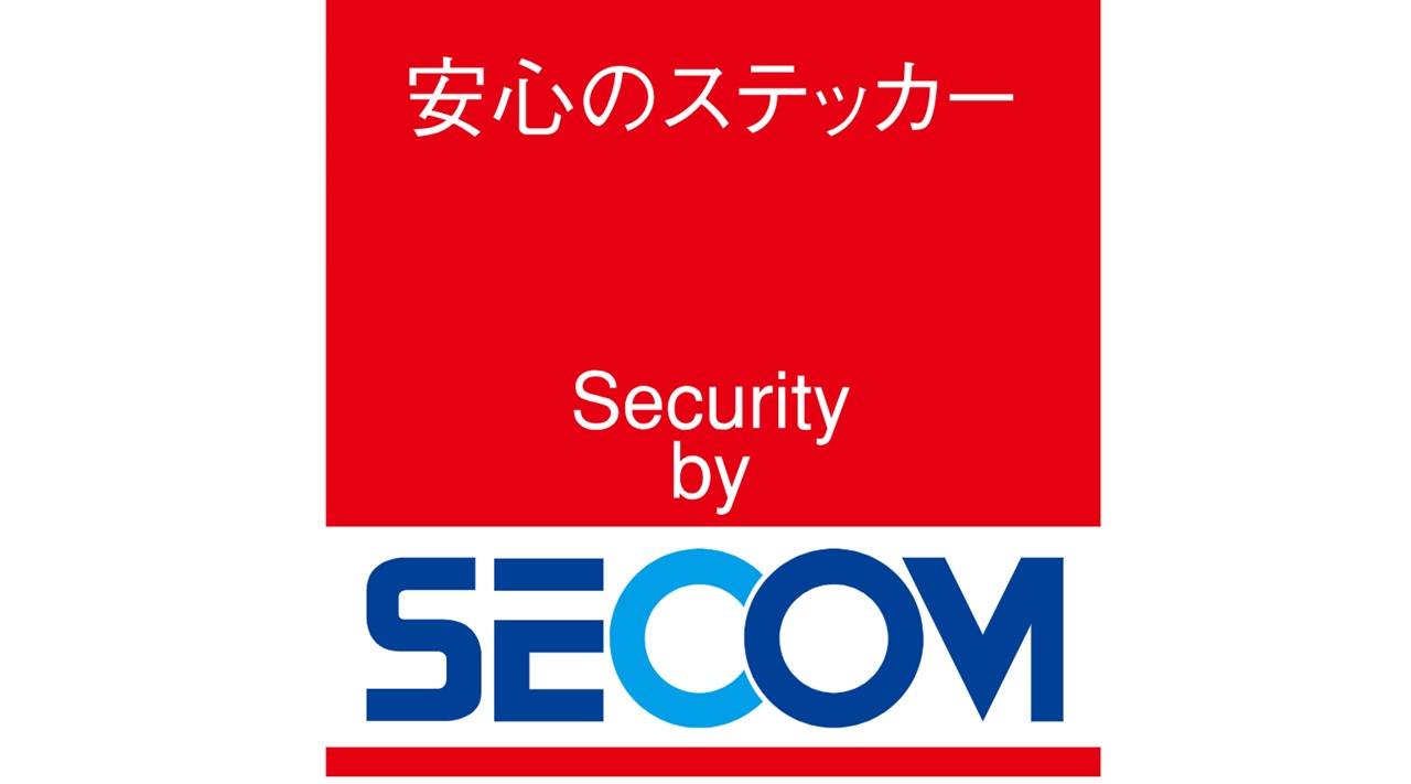セコム24時間
セキュリティシステム