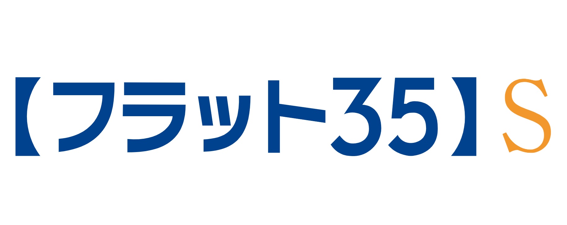 【フラット35】S