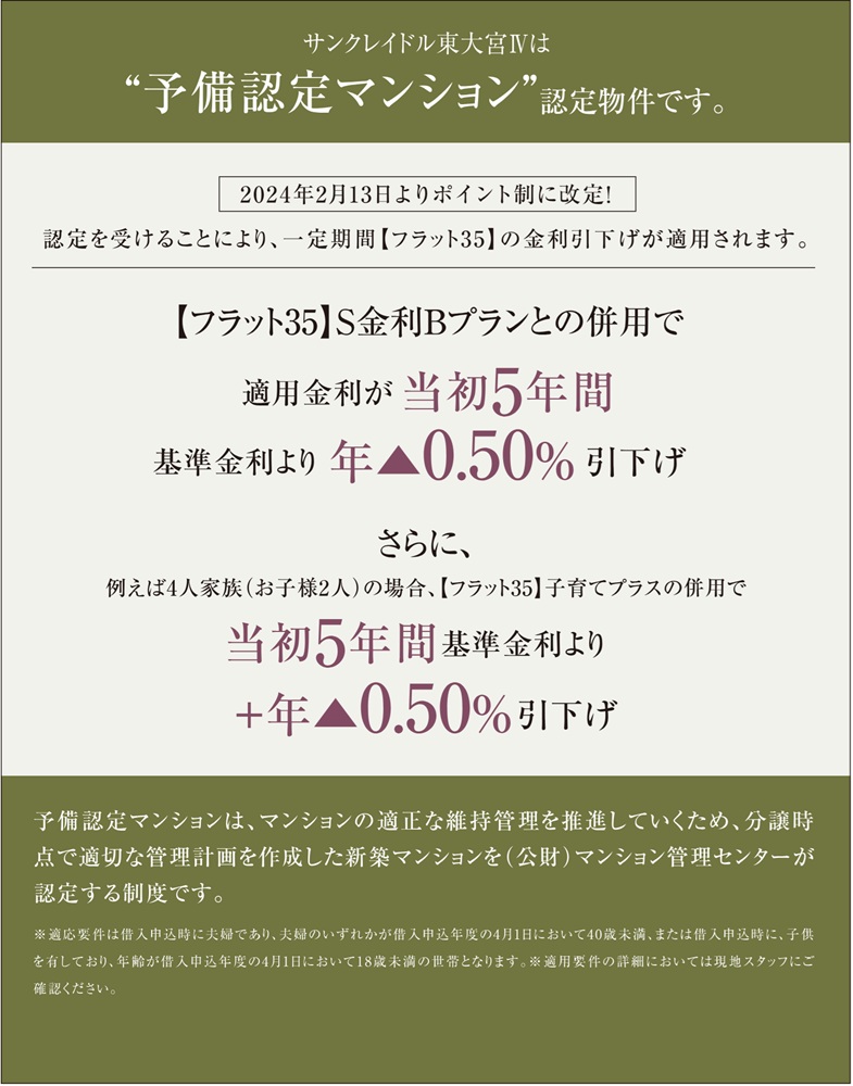 サンクレイドル東大宮IVは”予備認定マンション”認定物件です。