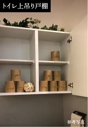 トイレ上吊り戸棚