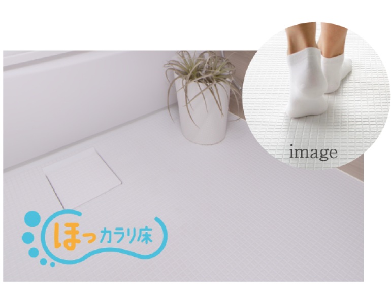 ほっカラリ床