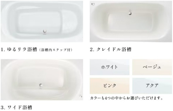 無償で選べる浴槽