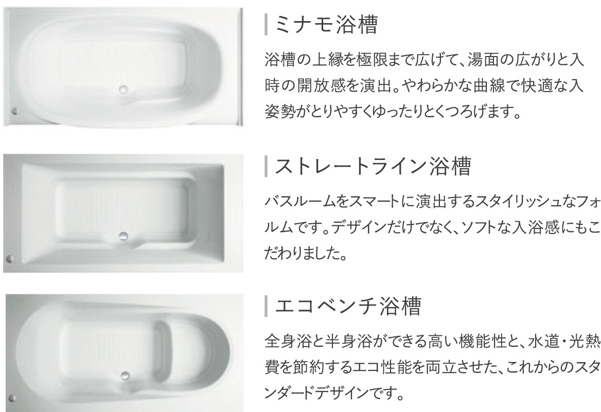 浴槽はお好みに合わせてお選びいただけます。【期間限定】