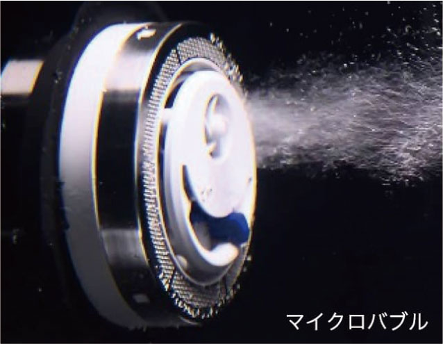 マイクロバブルを全戸標準採用