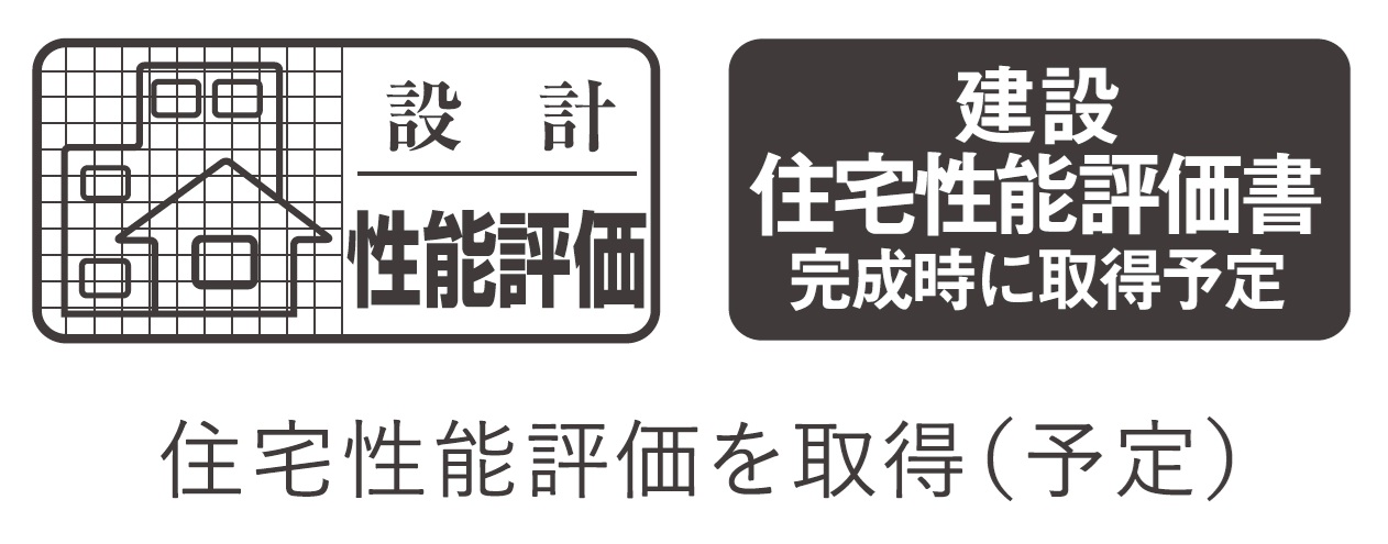 住宅性能評価を取得(予定)