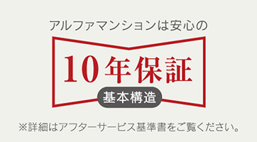 安心の10年保証