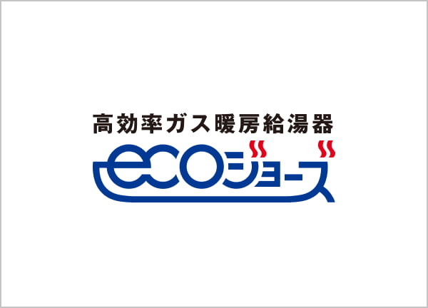 高効率ガス暖房給湯器
「エコジョーズ」