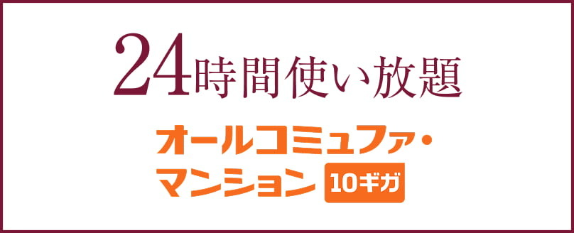 最大10Gbps高速インターネット／
コミュファ光テレビ対応