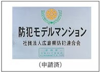 社団法人広島県防犯連合会
防犯モデルマンション