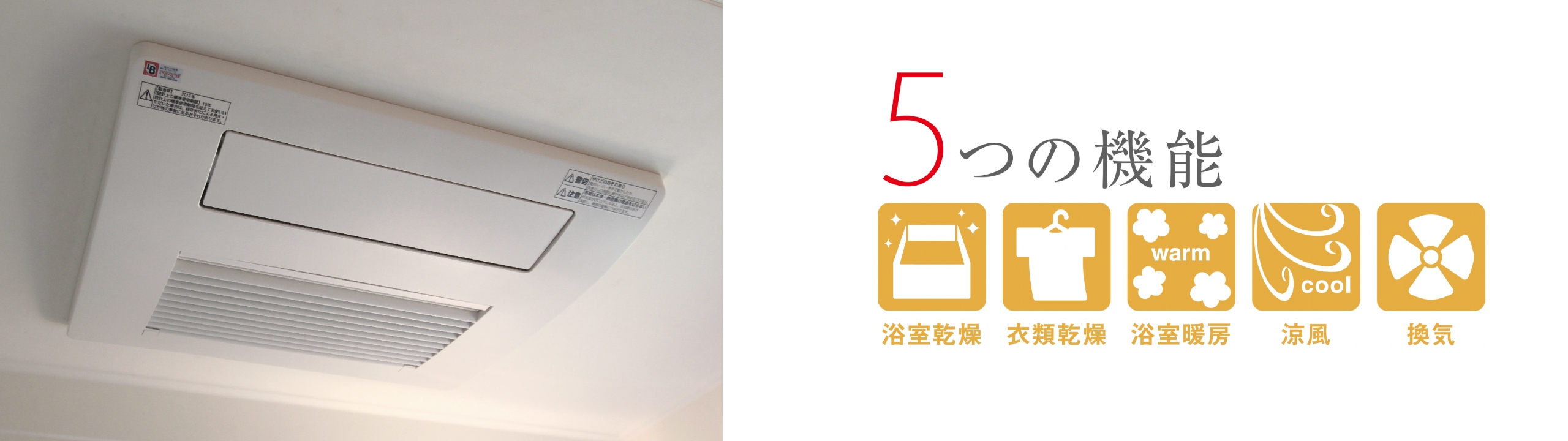 多機能で使い勝手が良い、浴室暖房乾燥機
