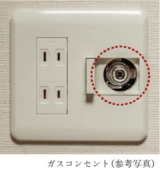 ガスコンセント
