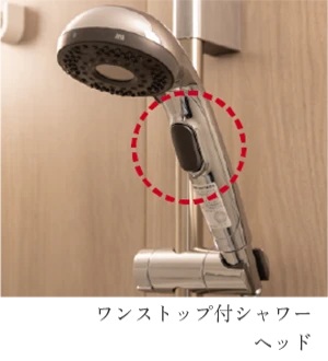 節水・節湯対策
