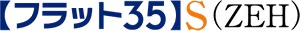 「フラット35」S（金利ZEHプラン）適合物件