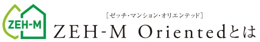 「ポレスター大和ステーションビュー」は、
ZEH-M Orientedを採用しています。