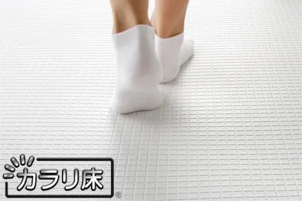 水はけがよいカラリ床