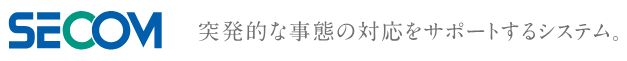 24時間365日無料の医療相談「セコムメディカルクラブ」