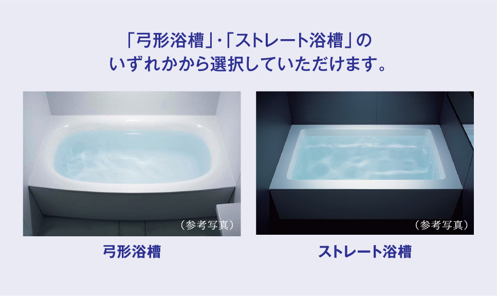 「弓形浴槽」・「ストレート浴槽」のいずれかから選択していただけます。